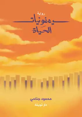 سيمفونيات الحياة