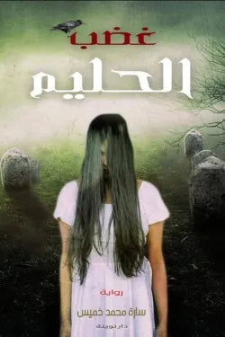 غضب الحليم