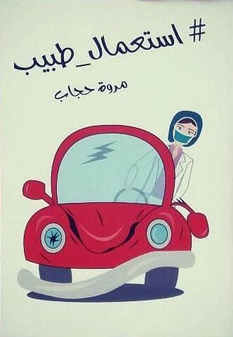 أستعمال طبيب