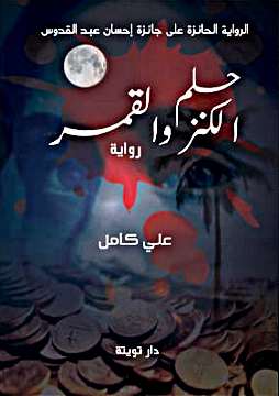 حلم الكنز والقمر