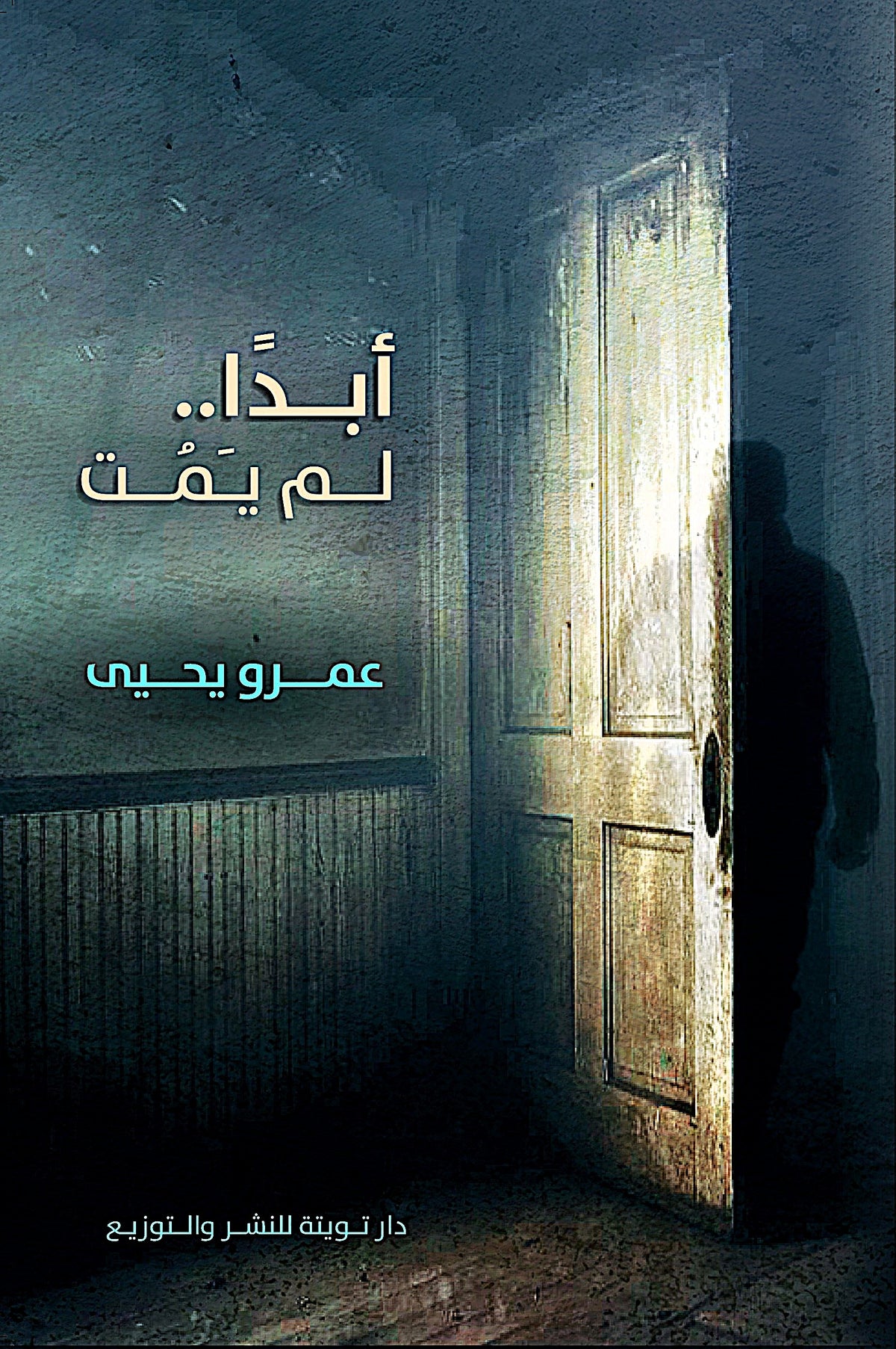 أبدا لم يمت