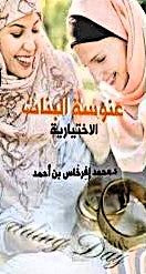 عنوسة البنات الإختيارية