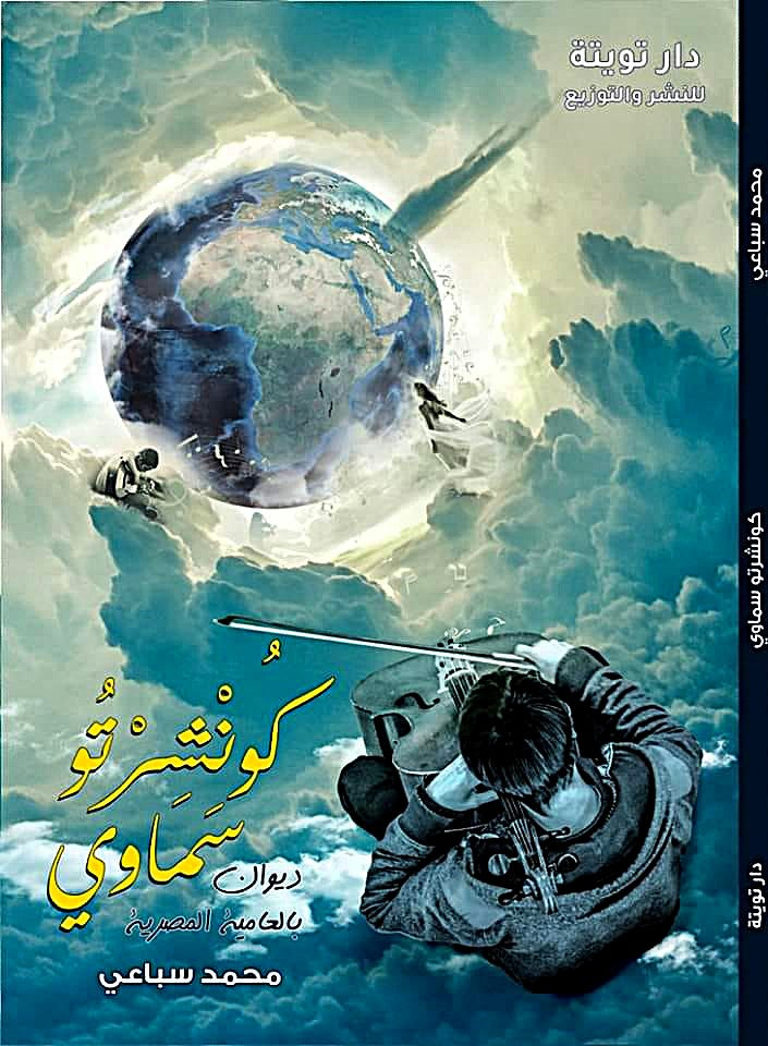كونشرتوا سماوي