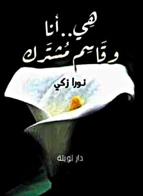 هي أنا وقاسم مشترك