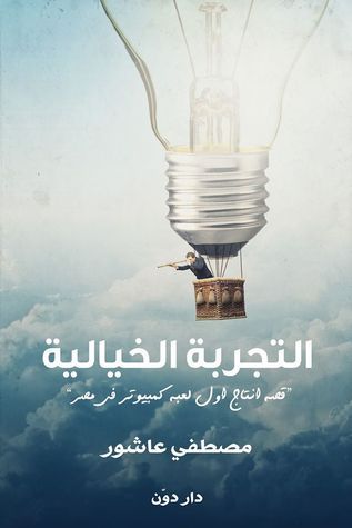 التجربة الخيالية