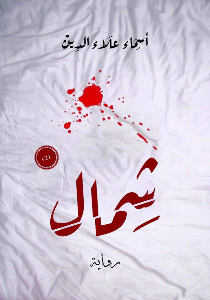 شمال