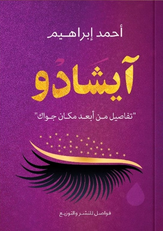 ايشادو - تفاصيل من ابعد مكان جواك