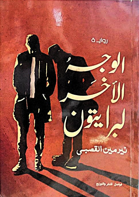 الوجه الآخر لبرايتون