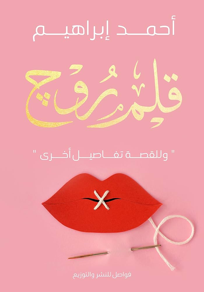 قلم روج