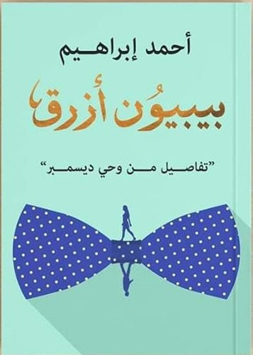 بيبيون أزرق