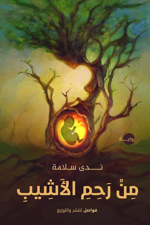 من رحم الاشيب