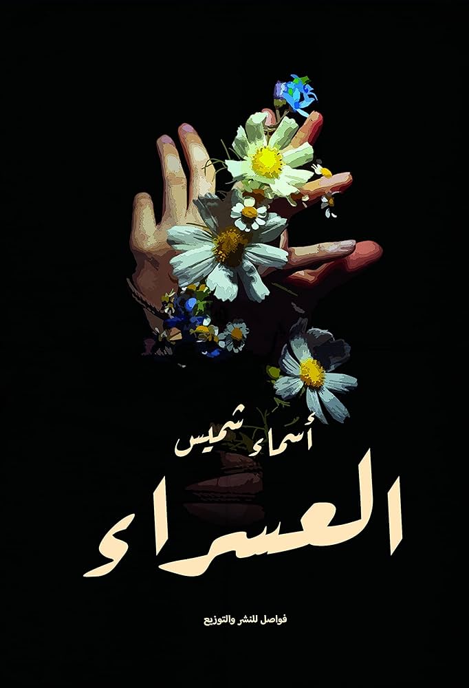 العسراء