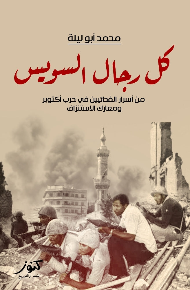 كل رجال السويس