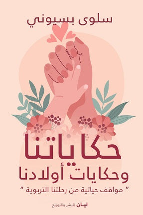 حكاياتنا وحكايات اولادنا