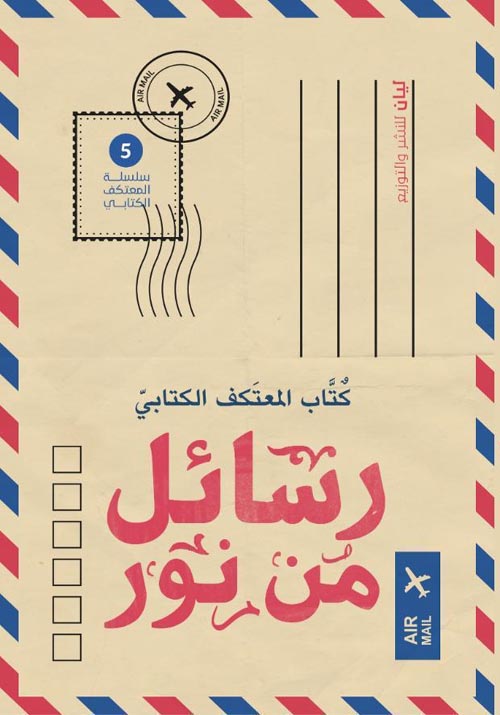 رسائل من نور