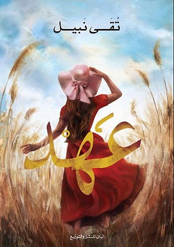 عهد