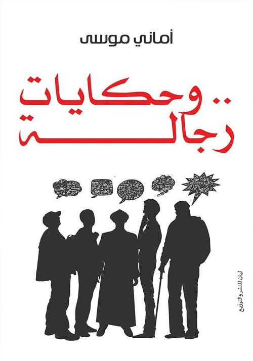 حكايات رجالة