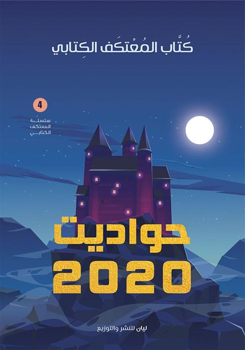 حواديت 2020