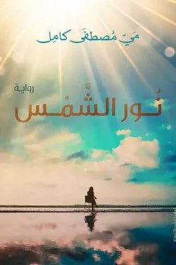 نور الشمس