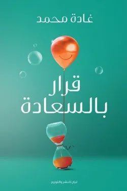 قرار بالسعادة