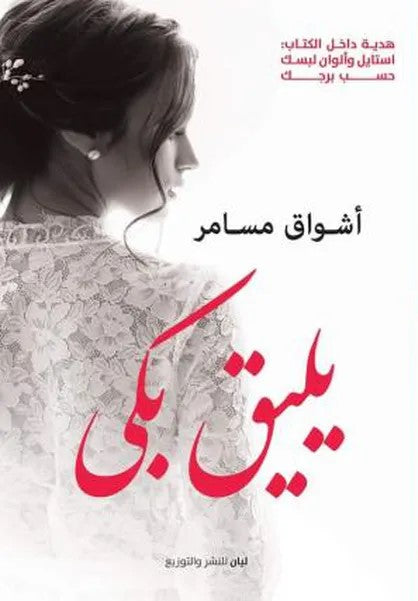 يليق بيكي