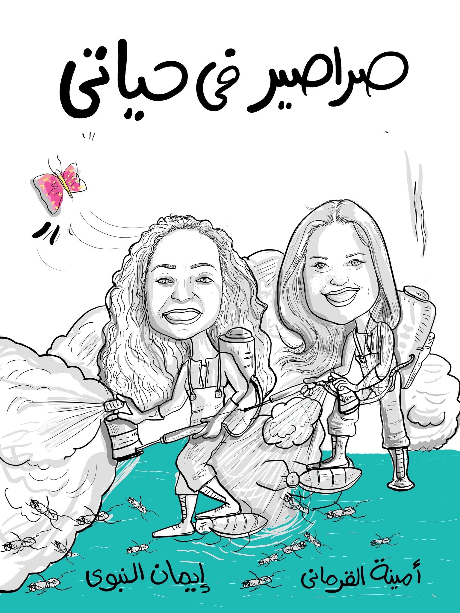 صراصير في حياتي