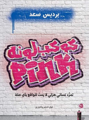 كوكب لونة بينك