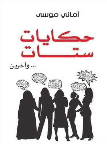 حكايات ستات