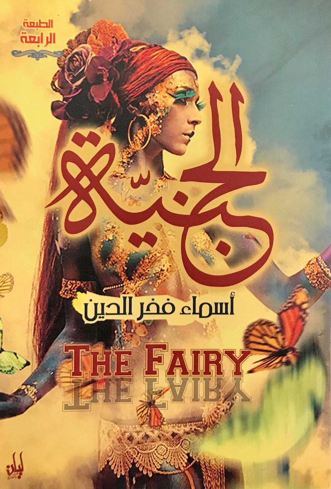 الجنية