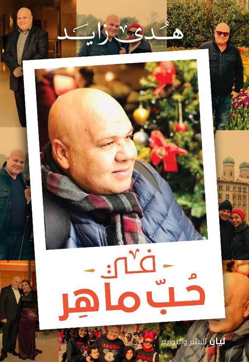 في حب ماهر