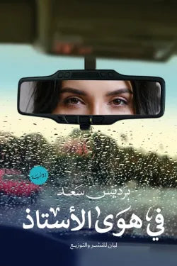 في هوي الأستاذ