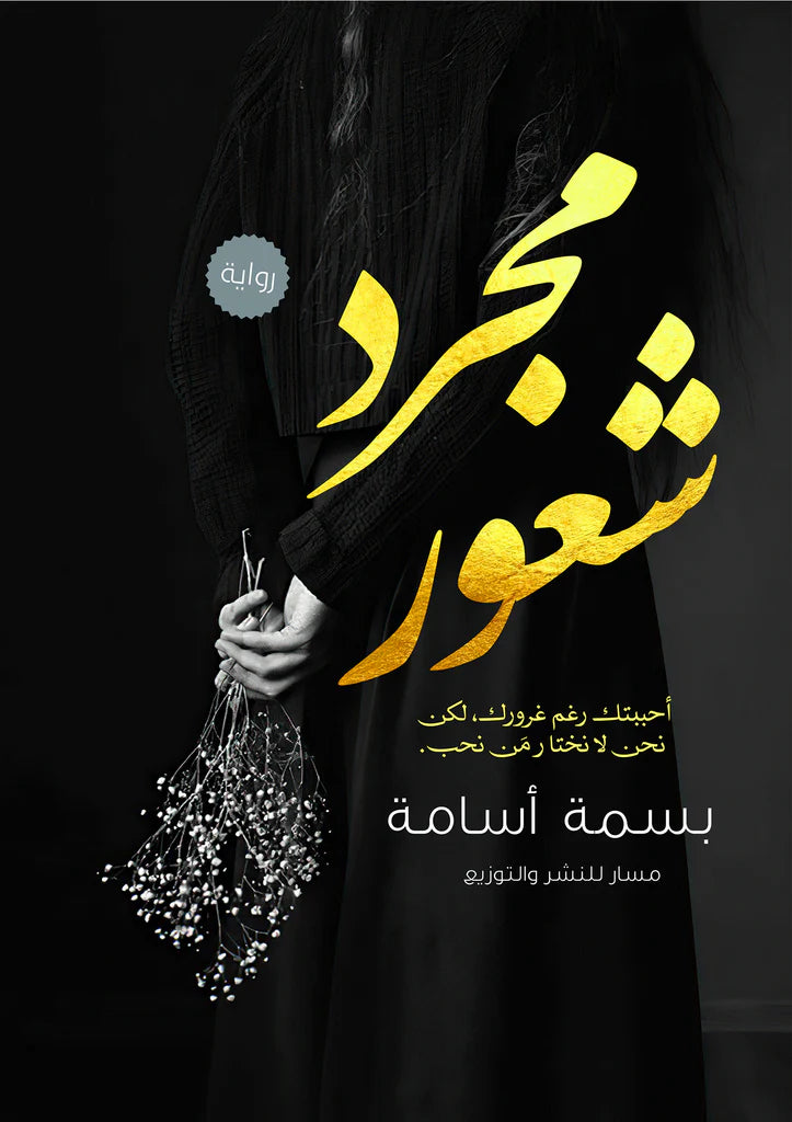 مجرد شعور