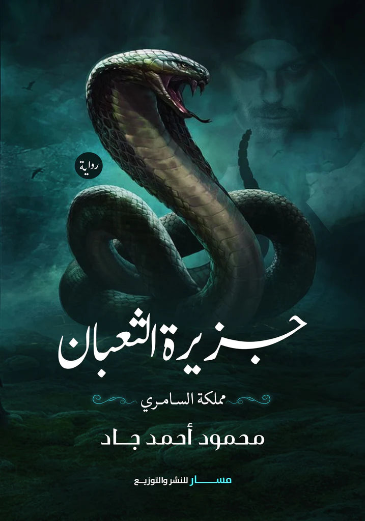 جزيرة الثعبان