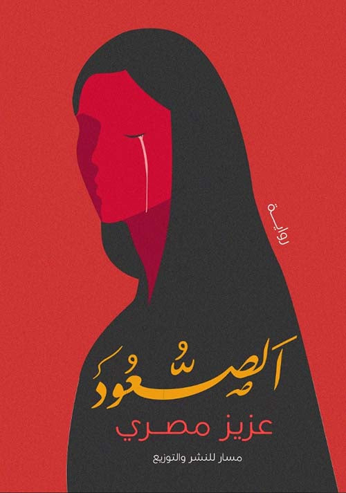 الصعود