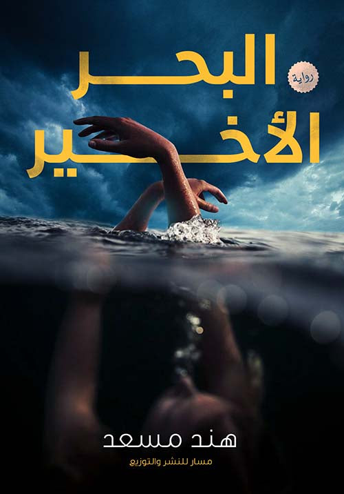 البحر الاخير