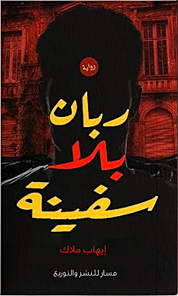 ربان بلا سفينة