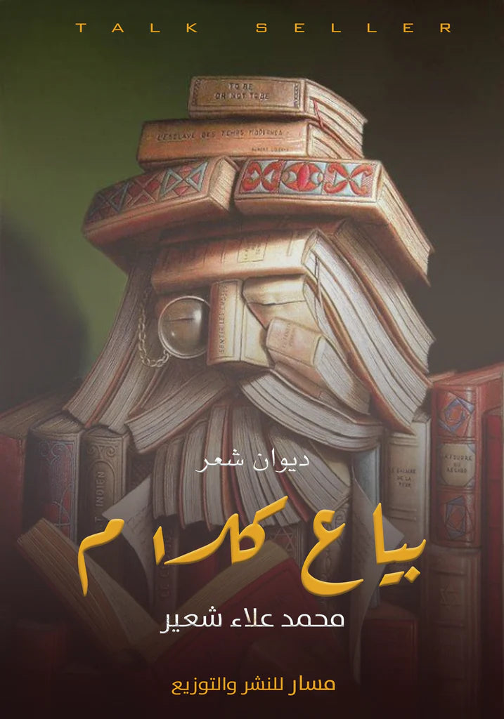 بياع كلام