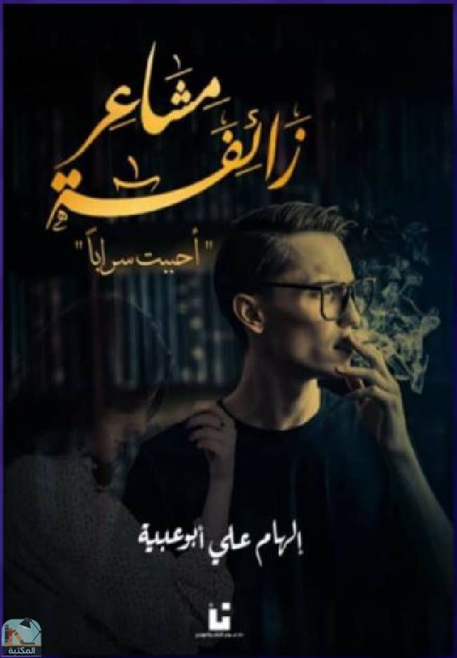 مشاعر زائفة