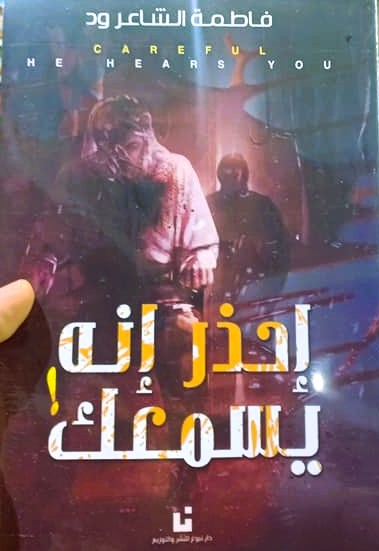 إحذر أنه يسمعك