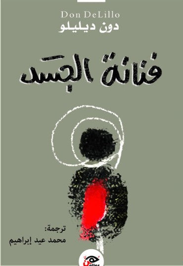 فنانة الجسد