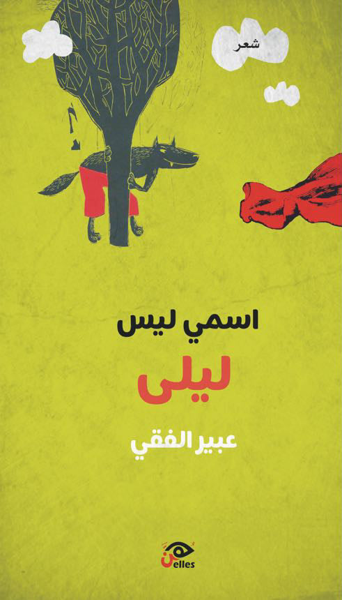 اسمى ليس ليلى
