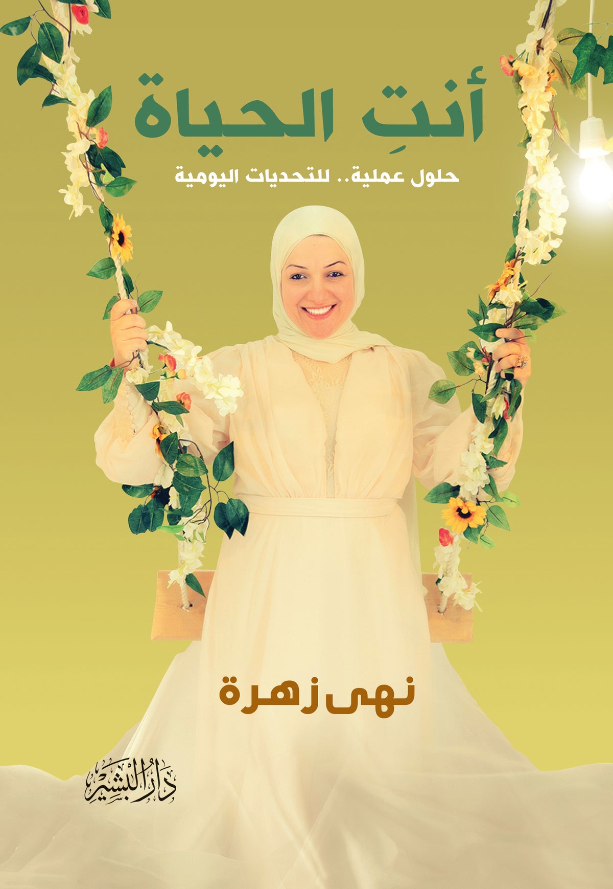 أنت الحياة