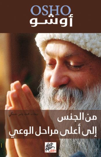 من الجنس إلي أعلي مراحل الوعي