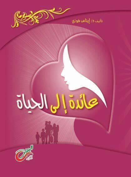 عائدة إلى الحياة