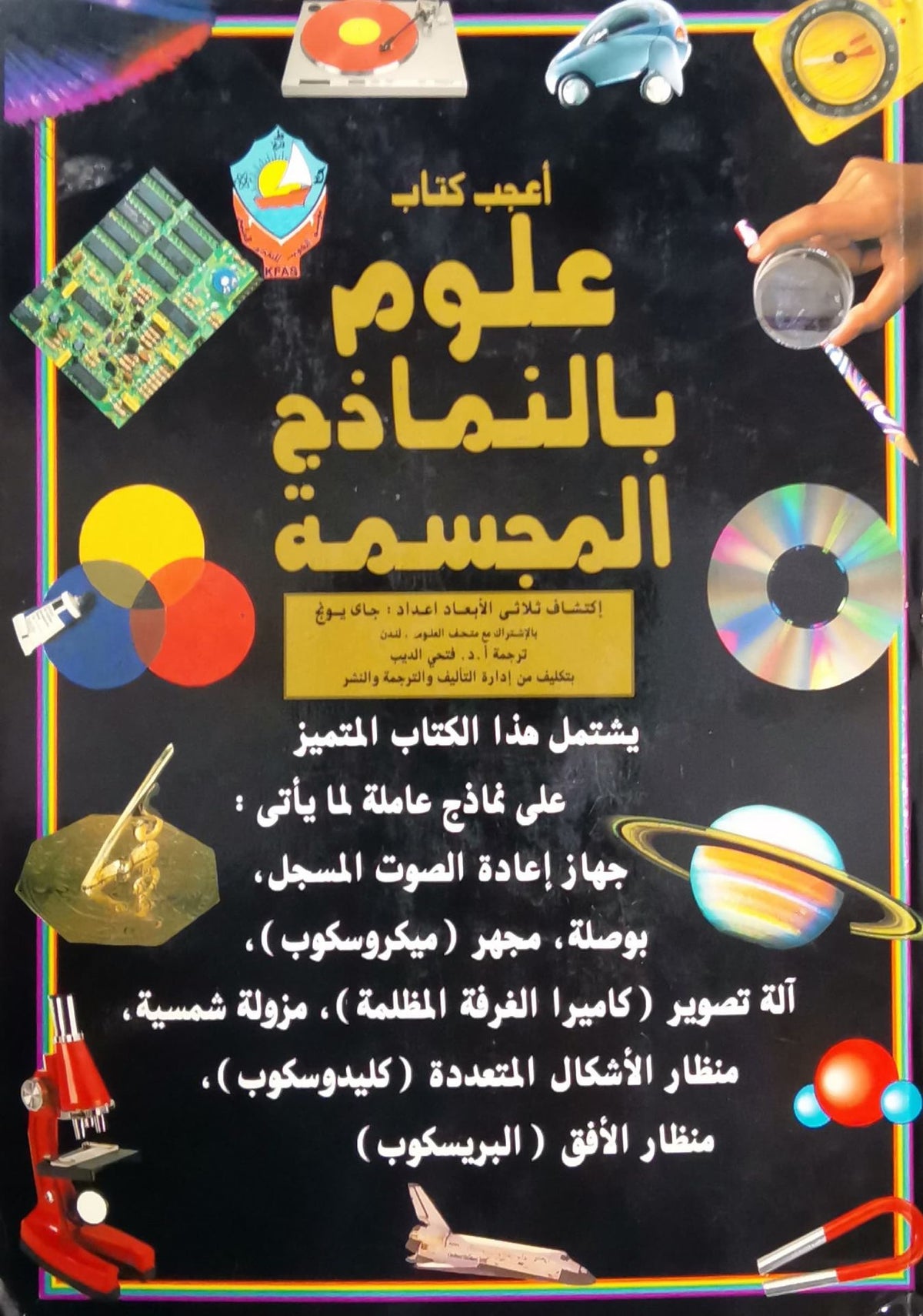 أعجب كتاب علوم للنماذج المجسمة