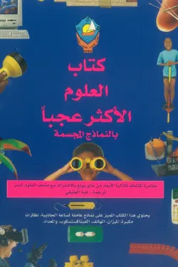 كتاب العلوم الأكثر عجبا