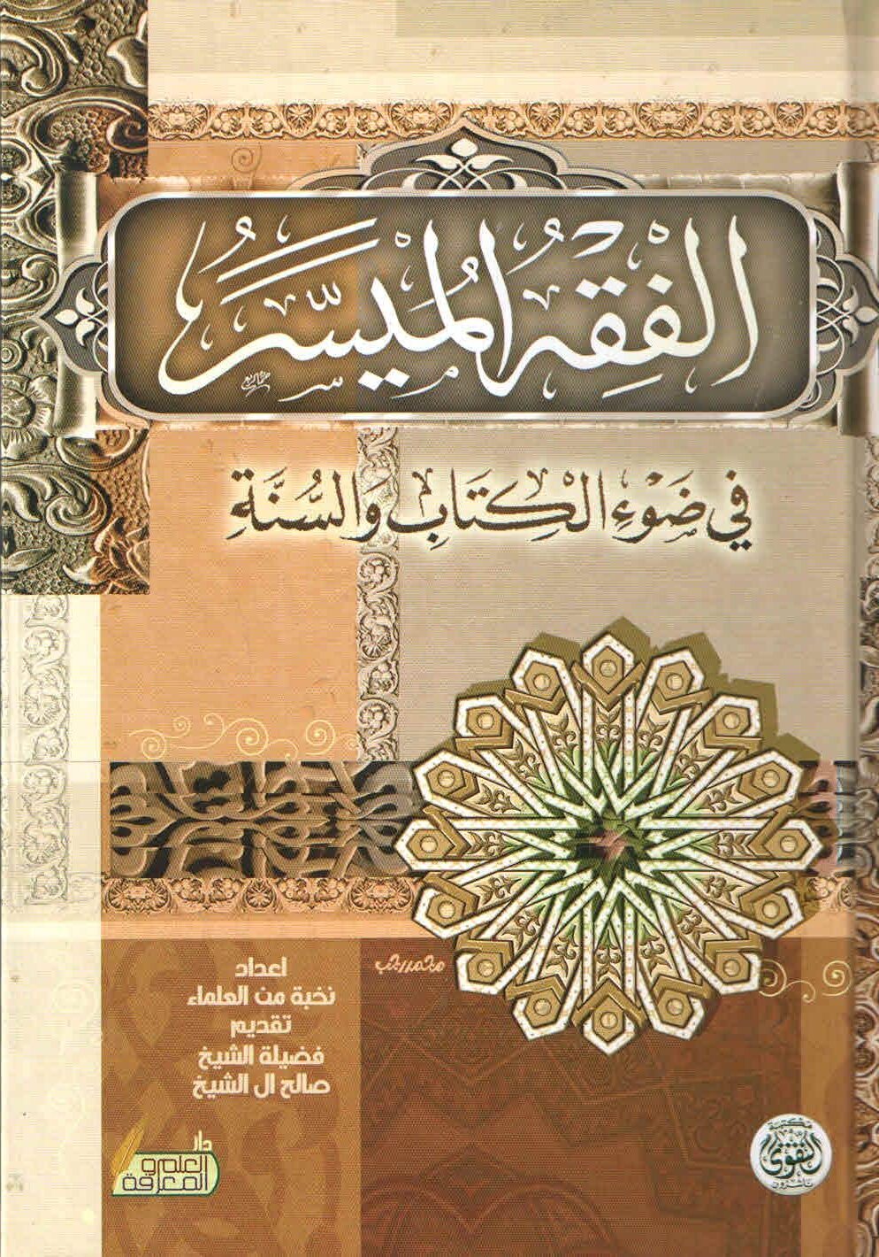 الفقة الميسر