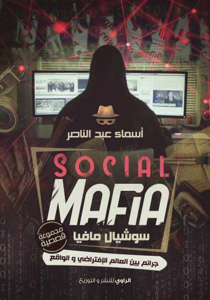 سوشيال مافيا