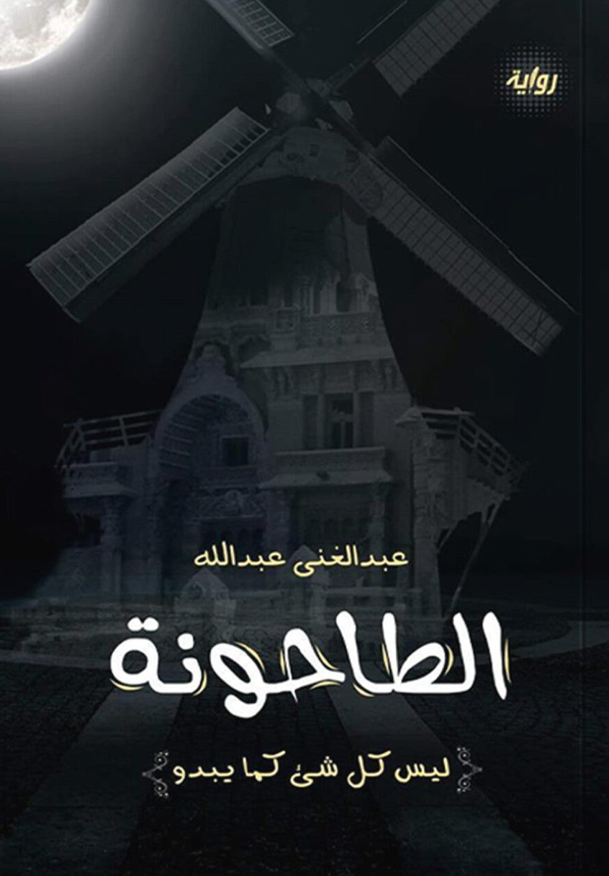 الطاحونة