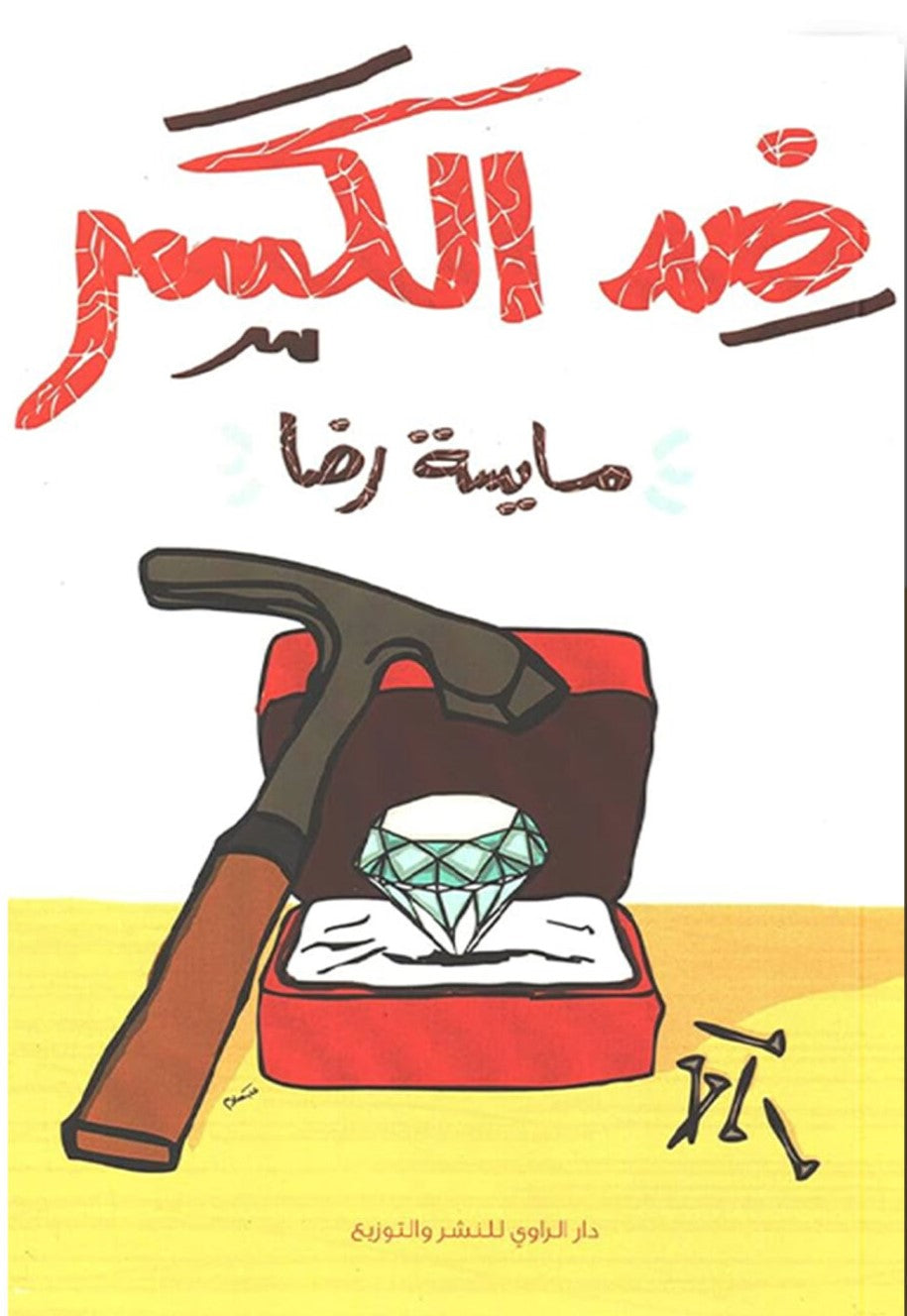 ضد الكسر
